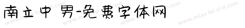 南立中 男字体转换